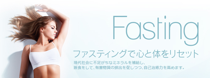ファスティング