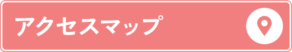 アクセスマップ