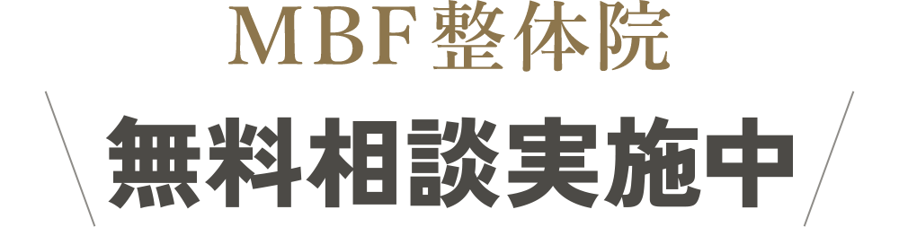 MBF 整体院 無料相談実施中