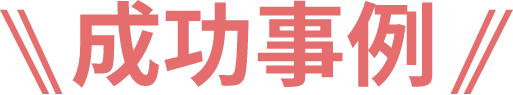 成功事例