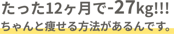 たった12ヶ月で-27kg!