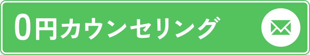 0円カウンセリング