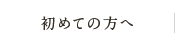 初めての方へ