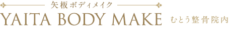 矢板ボディメイク｜産後骨盤矯正 栃木県矢板市の痩身エステ