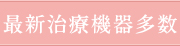 最新治療機器多数