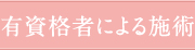 有資格者による施術