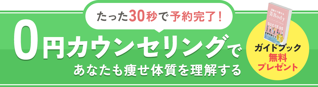 0円カウンセリングであなたも痩せ体質を理解する