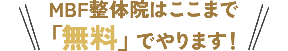 MBF整体院はここまで「無料」でやります！