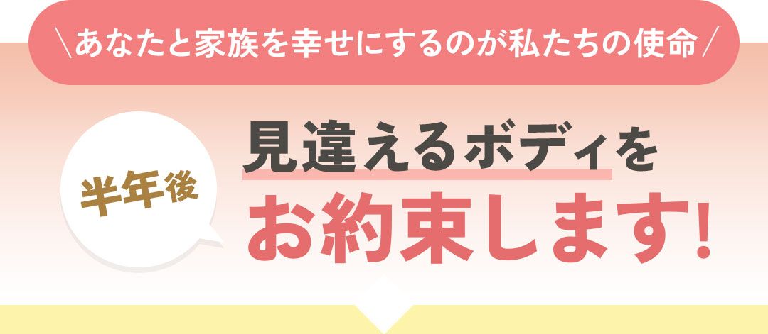 半年後 見違えるボディをお約束します!