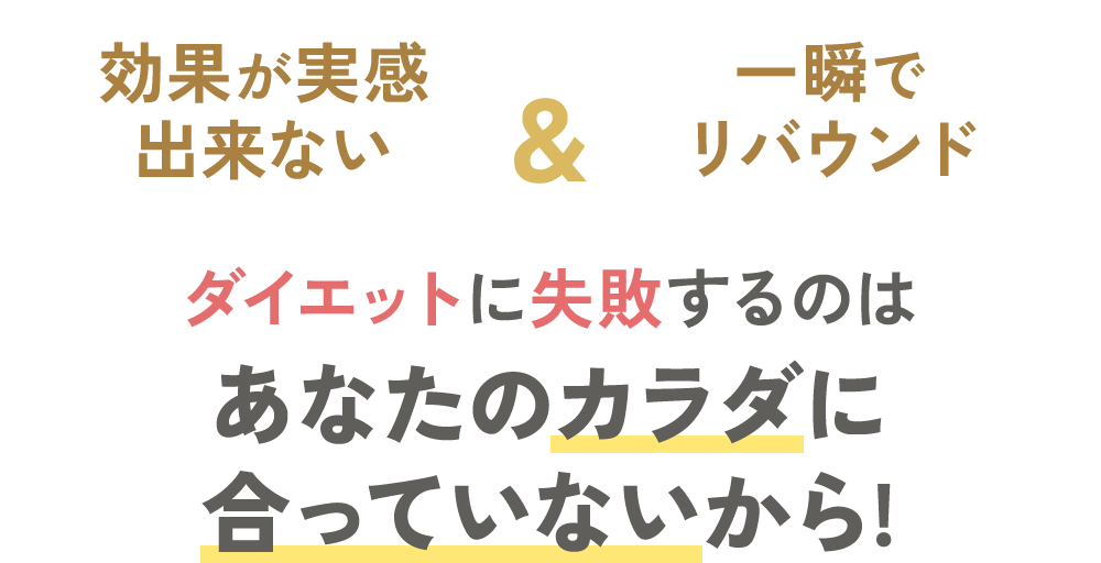 ダイエットに失敗するのはあなたのカラダに合っていないから!