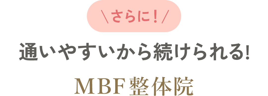 さらに！通いやすいから続けられる!