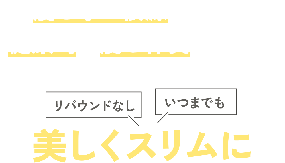 痩せない根源を見つけ健康的に痩せ体質を目指す だからリバウンドなし・いつまでも美しくスリムに